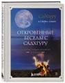 Откровенные беседы с Садхгуру. О любви, предназначении и судьбе (7БЦ)
