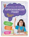 Математика без проблем. Нейропсихологический тренажер: для начальной школы