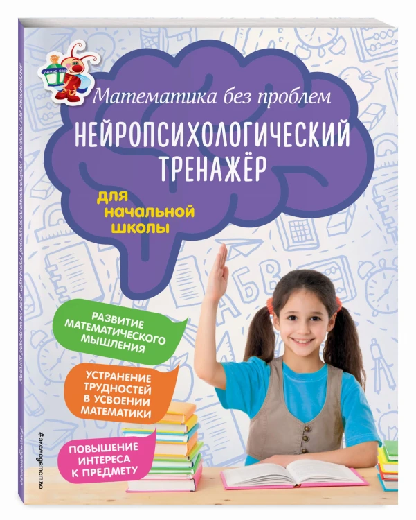 Математика без проблем. Нейропсихологический тренажер: для начальной школы