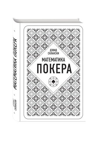 Дэвид Склански. Математика покера