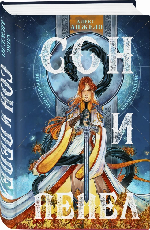 Сон и Пепел
