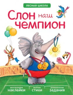 Лесная школа. Слон наш чемпион