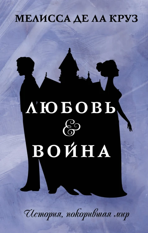 Любовь &amp; Война