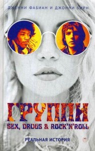 Группи: Sex, drugs & rock'n'roll по-настоящему. Фабиан Дж., Бирн Дж.