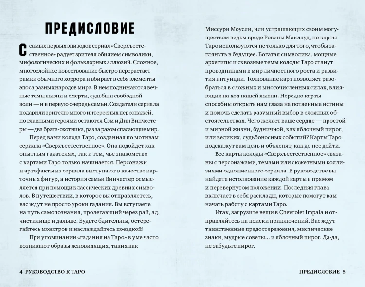 Supernatural. «Сверхъестественное». Таро и руководство