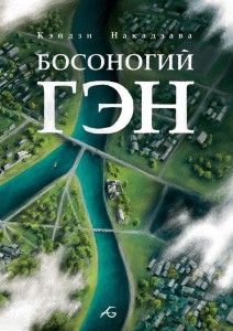 Босоногий Гэн. Том 5