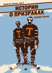 Графство Эссекс. Том 2. Истории о призраках