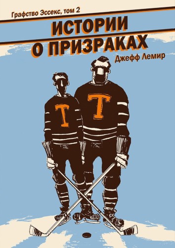 Графство Эссекс. Том 2. Истории о призраках
