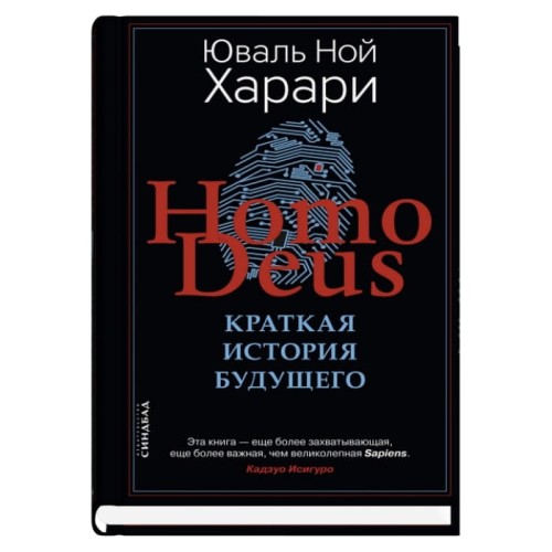 Homo Deus. Краткая история будущего