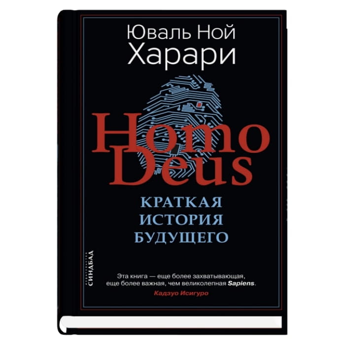 Homo Deus. Краткая история будущего
