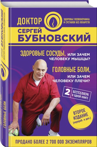 Здоровые сосуды, или Зачем человеку мышцы? Головные боли, или Зачем человеку плечи? 2-е издание
