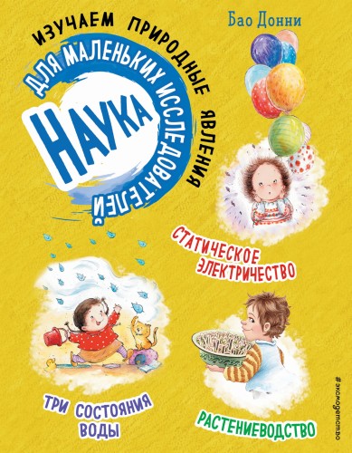 Наука для маленьких исследователей. Изучаем природные явления