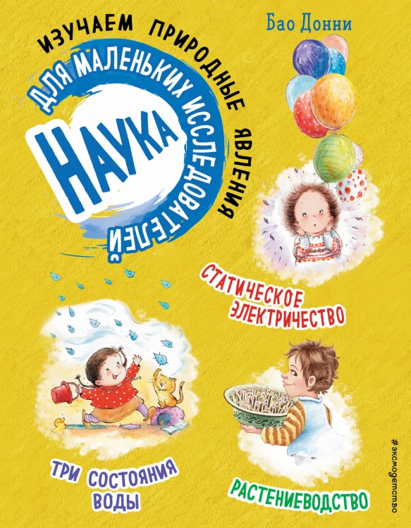Наука для маленьких исследователей. Изучаем природные явления