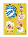 Наука для маленьких исследователей. Изучаем природные явления