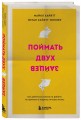 Поймать двух зайцев. Как добиться успеха на работе, не принося в жертву личную жизнь