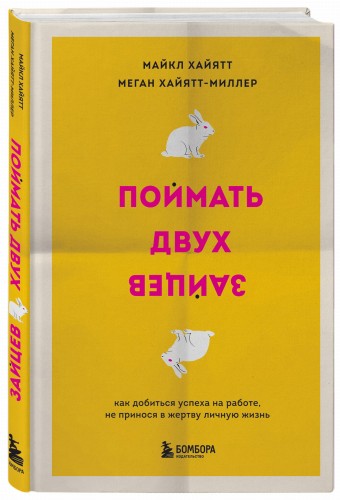 Поймать двух зайцев. Как добиться успеха на работе, не принося в жертву личную жизнь