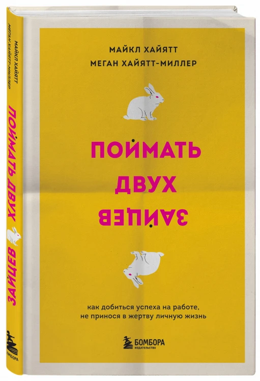 Поймать двух зайцев. Как добиться успеха на работе, не принося в жертву личную жизнь