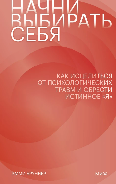 Начни выбирать себя. Как исцелиться от психологических травм и обрести истинное «я»