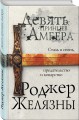 Девять принцев Амбера