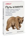 Путь клиента. Создаем ценность продуктов и услуг через карты путей, блупринты и другие инструменты визуализации