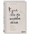 Купи себе эти чертовы лилии. И другие целительные ритуалы для настройки своей жизни