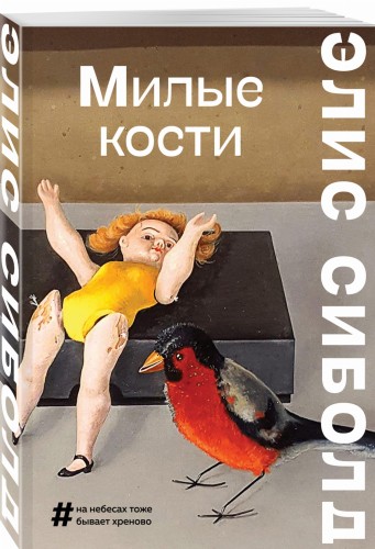 Милые кости