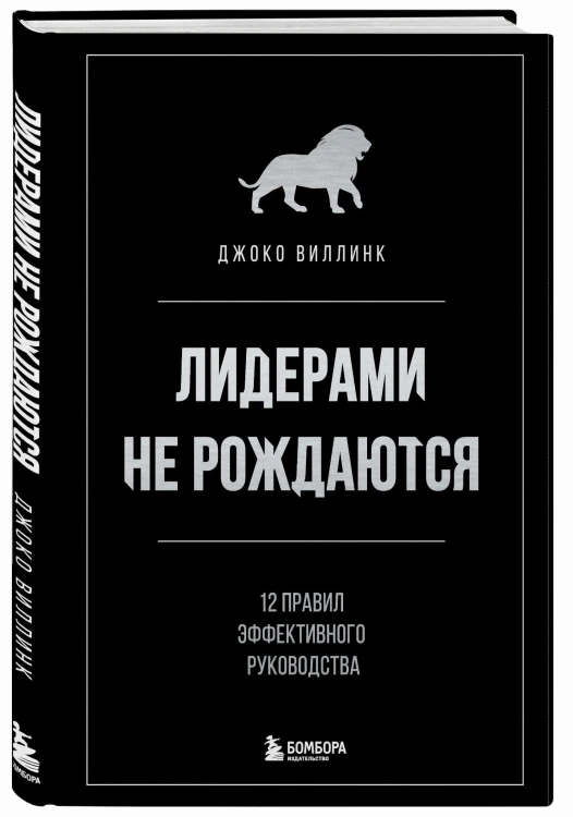 Лидерами не рождаются. 12 правил эффективного руководства