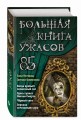 Большая книга ужасов 85