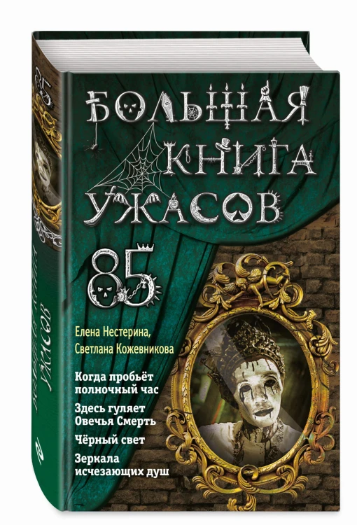 Большая книга ужасов 85