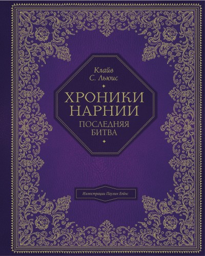 Последняя битва (цв. ил. П. Бэйнс)