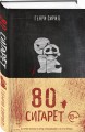 80 сигарет