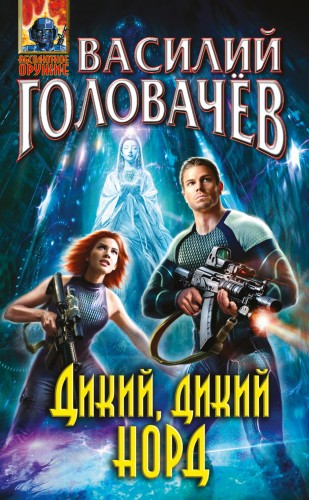 Дикий, дикий Норд