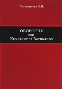 Оборотни. Кто стоит за Ватиканом