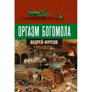 Оргазм богомола