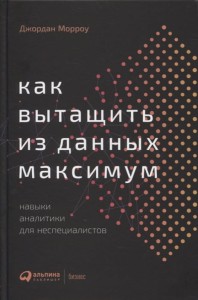 Как вытащить из данных максимум: Навыки аналитики для неспециалистов