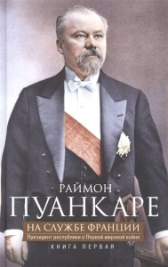 Кн.1 На службе Франции. Президент республики о Первой мировой войне: В 2 кн.