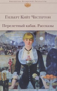 Перелетный кабак. Рассказы
