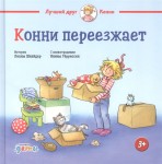 Конни переезжает