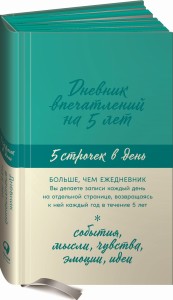 Дневник впечатлений на 5 лет: 5 строчек в день (мята)