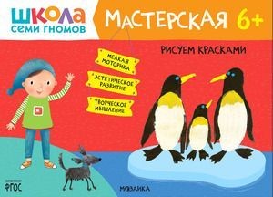 Школа Семи Гномов. Мастерская. Рисуем красками 6+