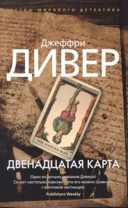 Двенадцатая карта (мягк/обл.)
