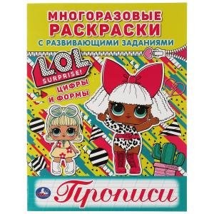 Цифры и формы. Лол. Многоразовые раскраски с прописями.