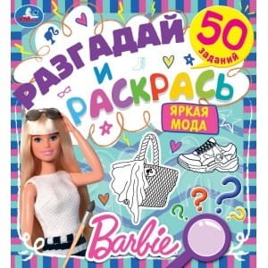 Яркая мода. Разгадай и раскрась. Барби.  285х310 мм. 24 стр. Умка в кор.50шт
