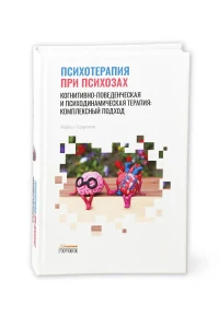 Психотерапия при психозах. Когнитивно-поведенческая и психодинамическая терапия: комплексный подход