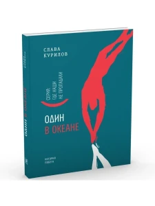 Один в океане. Серия "Где наши не пропадали". История Славы Курилова