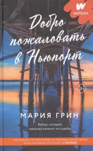 Добро пожаловать в Ньюпорт