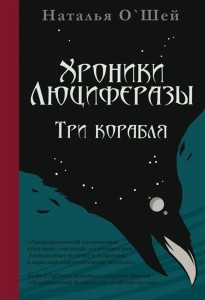 Хроники Люциферазы. Три корабля 