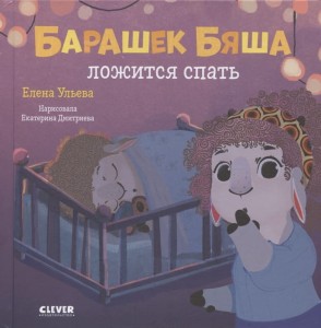 Играем. Учимся. Развиваемся. Барашек Бяша ложится спать