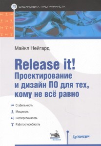 Release it! Проектирование и дизайн ПО для тех, кому не всё равно