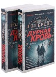 Корморан Страйк. Книга 5. Дурная кровь